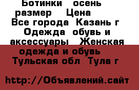 Ботинки,  осень, 39размер  › Цена ­ 500 - Все города, Казань г. Одежда, обувь и аксессуары » Женская одежда и обувь   . Тульская обл.,Тула г.